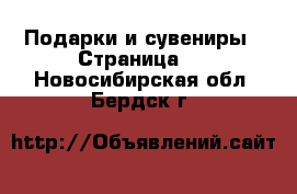  Подарки и сувениры - Страница 2 . Новосибирская обл.,Бердск г.